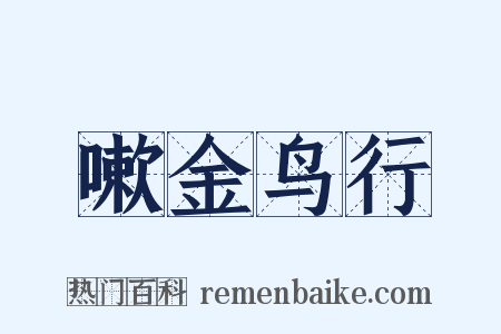 嗽金鸟行是什么意思的图片